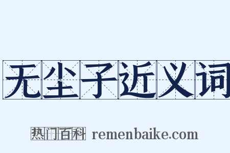 无尘子近义词是什么意思的图片